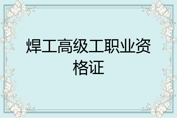 焊工高级工职业资格证