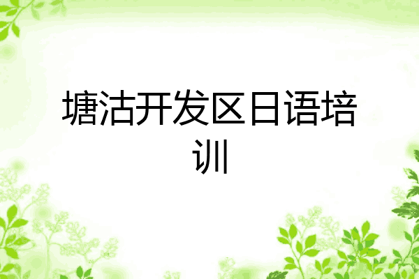 塘沽开发区日语培训