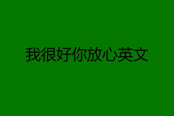 我很好你放心英文