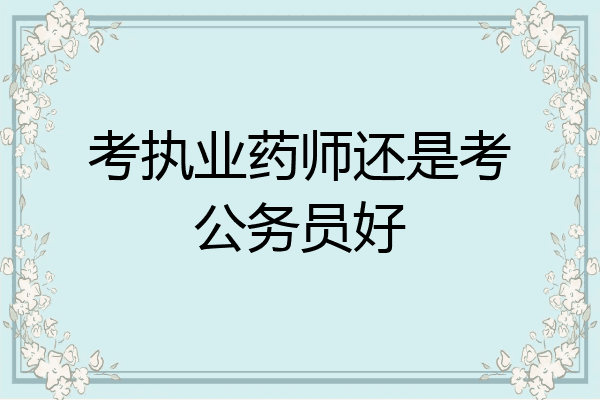 考执业药师还是考公务员好