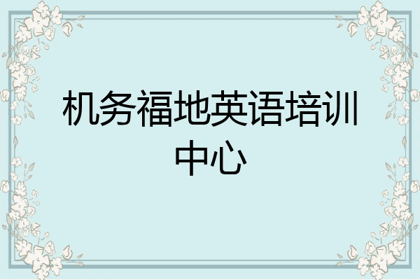 机务福地英语培训中心