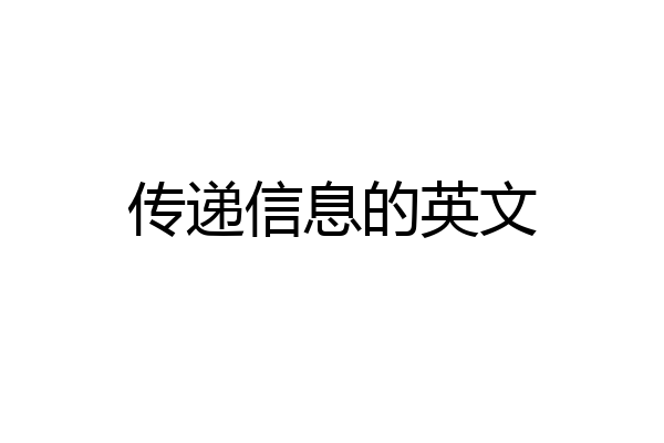 传递信息的英文