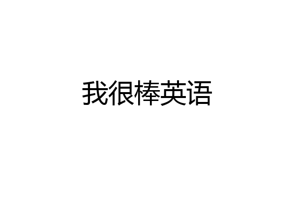 我很棒英语
