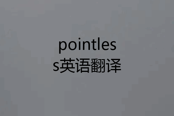 pointless英语翻译