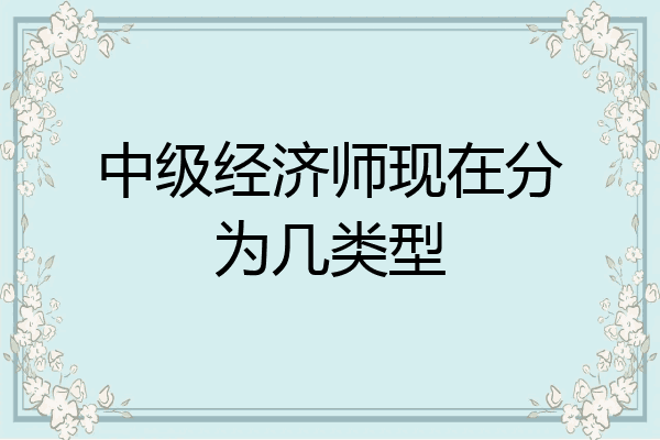 中级经济师现在分为几类型