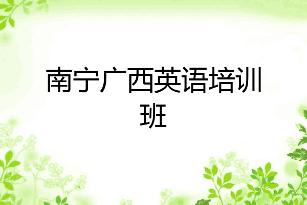 南宁广西英语培训班