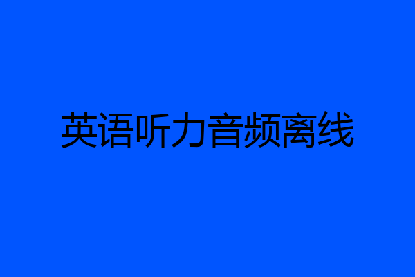 英语听力音频离线