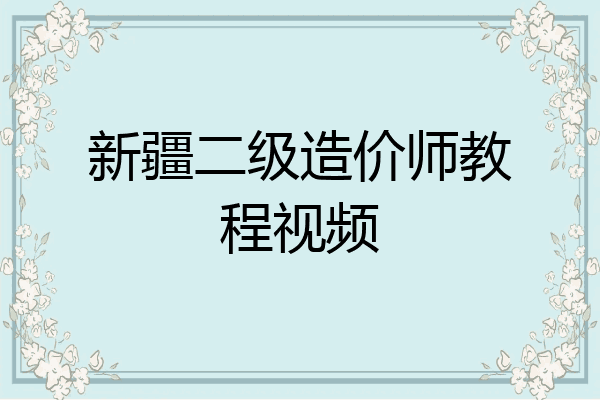新疆二级造价师教程视频