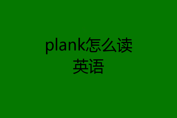 plank怎么读英语