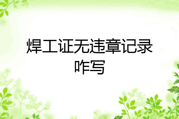 焊工证无违章记录咋写