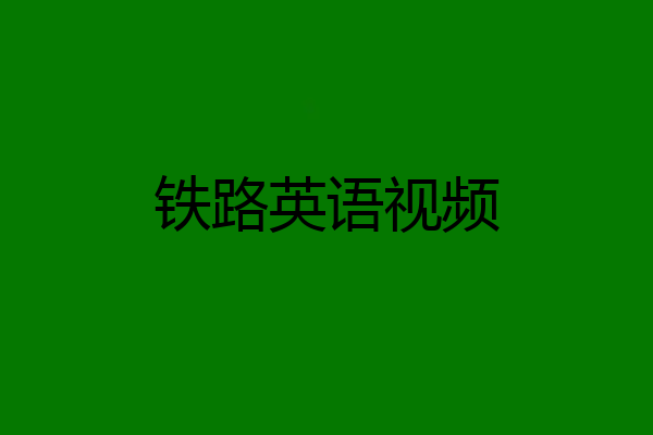 铁路英语视频