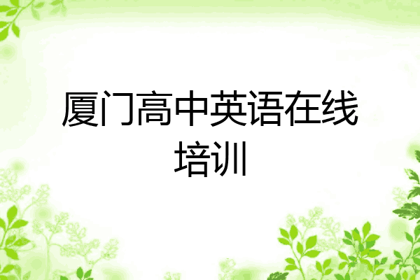 厦门高中英语在线培训
