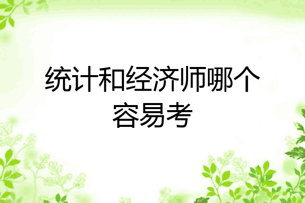 统计和经济师哪个容易考