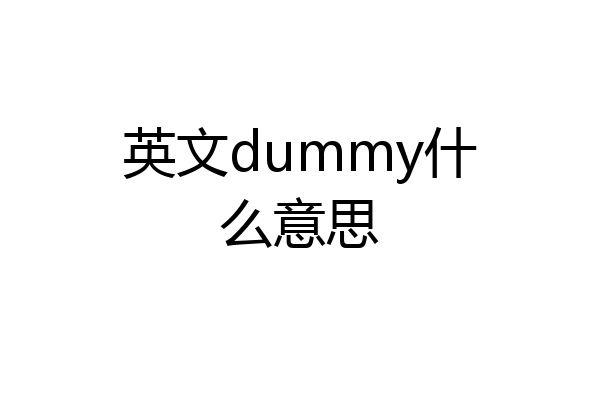 英文dummy什么意思