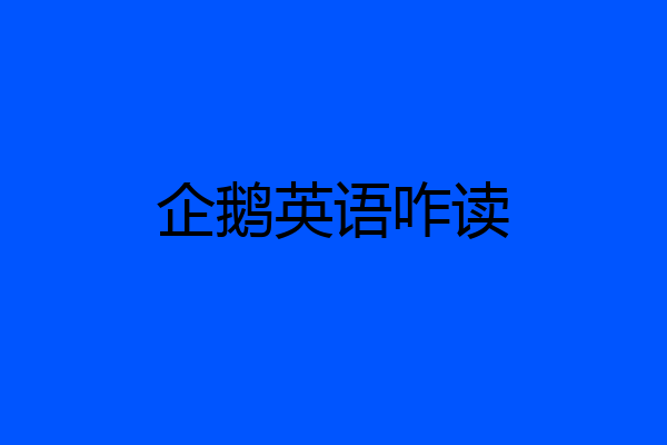 企鹅英语咋读