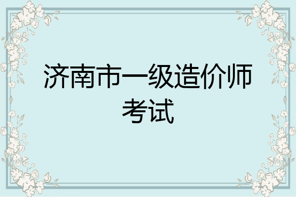 济南市一级造价师考试