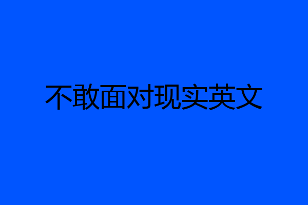 不敢面对现实英文