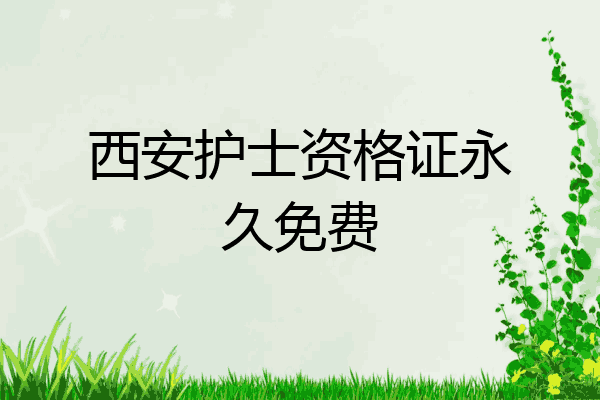 西安护士资格证永久免费