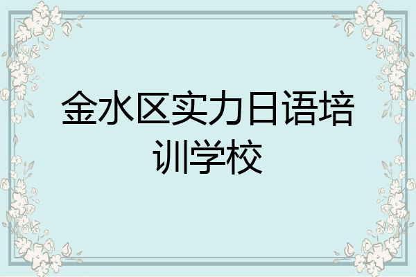 金水区实力日语培训学校