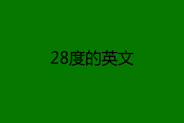 28度的英文