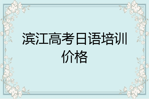 滨江高考日语培训价格