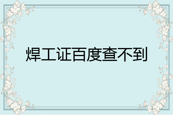 焊工证百度查不到