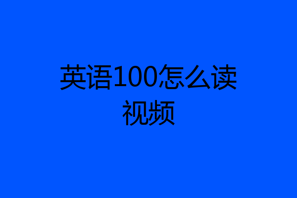 英语100怎么读视频