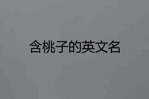 含桃子的英文名