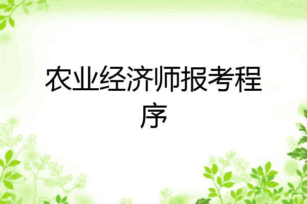 农业经济师报考程序