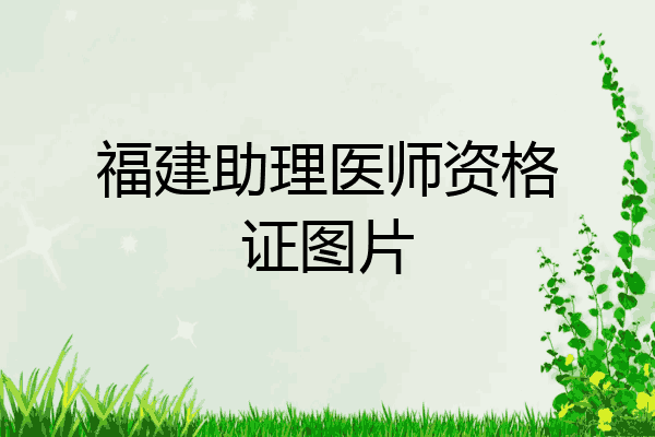 福建助理医师资格证图片