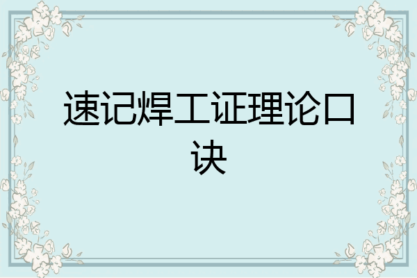 速记焊工证理论口诀