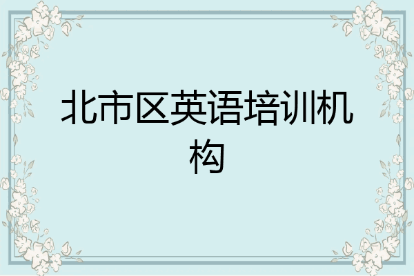 北市区英语培训机构