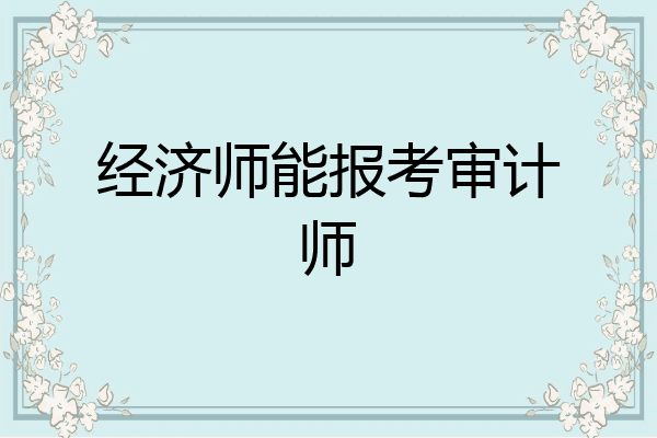 经济师能报考审计师