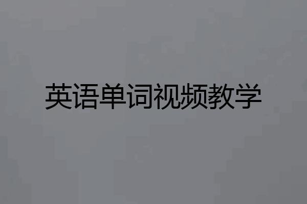 英语单词视频教学