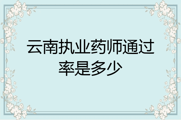 云南执业药师通过率是多少