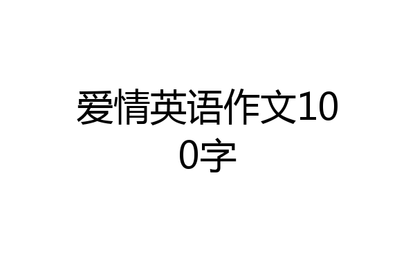 爱情英语作文100字