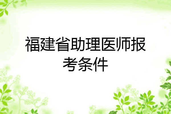 福建省助理医师报考条件