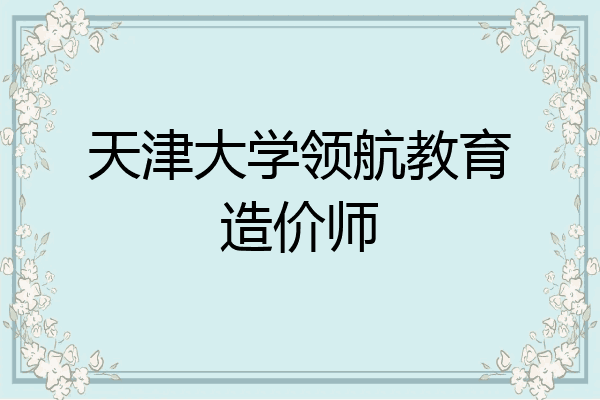天津大学领航教育造价师