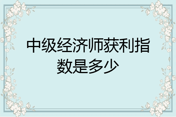 中级经济师获利指数是多少