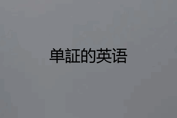 单証的英语
