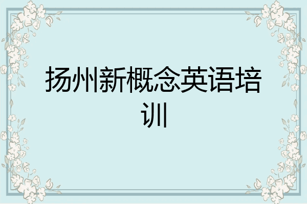 扬州新概念英语培训