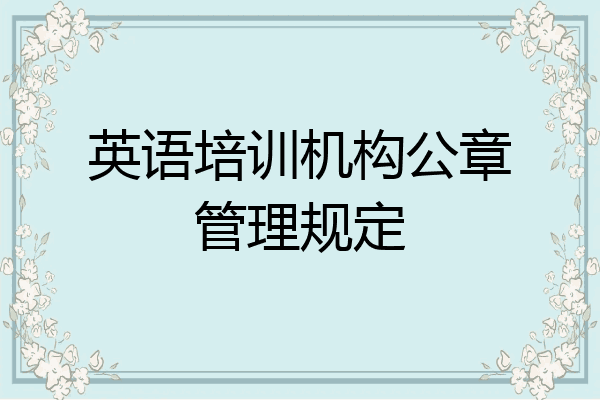 英语培训机构公章管理规定