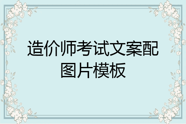 造价师考试文案配图片模板