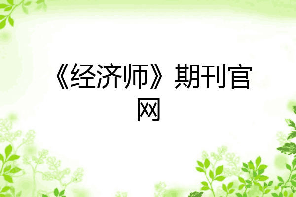 《经济师》期刊官网