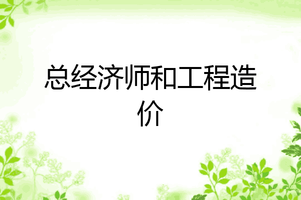 总经济师和工程造价
