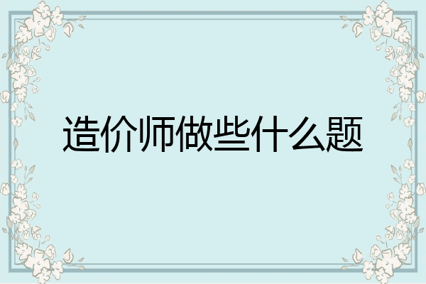 造价师做些什么题