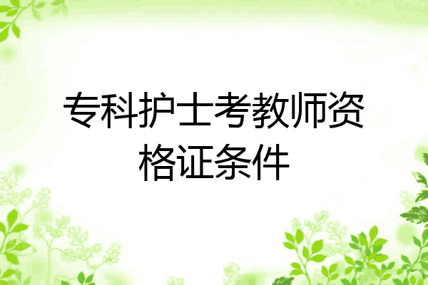 专科护士考教师资格证条件