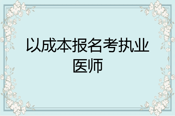 以成本报名考执业医师
