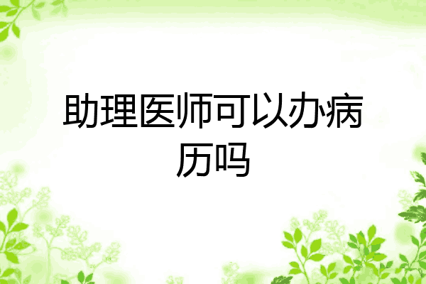 助理医师可以办病历吗
