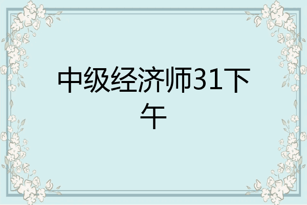 中级经济师31下午